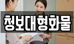 청보대형화물