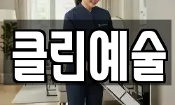클린예술