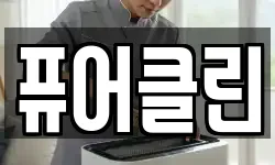 퓨어클린