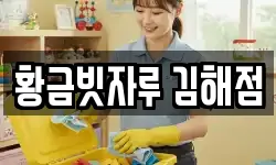 황금빗자루 김해점