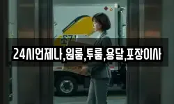 24시언제나,원룸,투룸,용달,포장이사