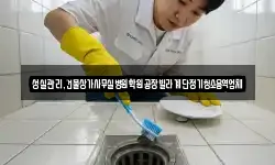 성실관리,건물상가사무실병원학원공장빌라계단정기청소용역업체