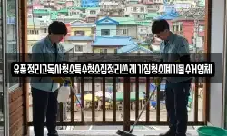 유품정리고독사청소특수청소집정리쓰레기집청소폐기물수거업체