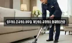 입주청소.준공청소.사무실.계단청소.공장청소.화재청소전문