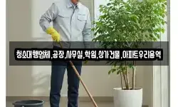 청소대행업체,공장,사무실,학원,상가건물,아파트우리용역