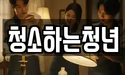 청소하는청년