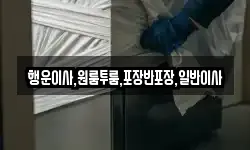 경남 김해시 불암동 이사,용달이사,포장이사,원룸이사,보관이사