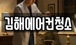 경남 김해시 삼계동 청소,입주청소,사무실청소,에어컨청소