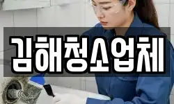 김해청소업체