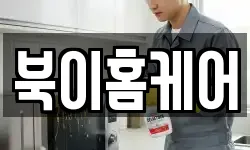 북이홈케어