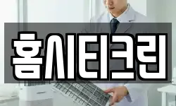 홈시티크린