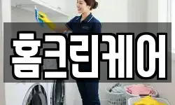 홈크린케어