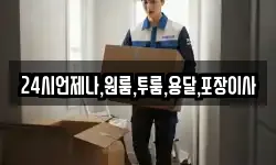 경남 김해시 삼계동 이사,용달이사,포장이사,원룸이사,보관이사