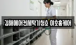 김해에어컨세탁기청소 야호홈케어