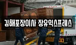 경남 김해시 삼문동 이사,용달이사,포장이사,원룸이사,보관이사
