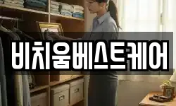 비치움베스트케어