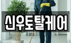 신우토탈케어