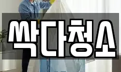 싹다청소