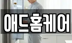 애드홈케어