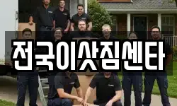 전국이삿짐센타