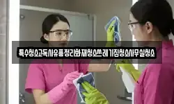 특수청소고독사유품정리화재청소쓰레기집청소사무실청소