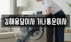김해용달이사 가나통운이사