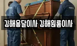 김해용달이사 김해원룸이사