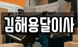 김해용달이사