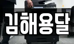 김해용달