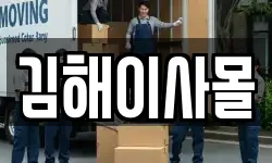 김해이사몰