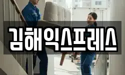 김해익스프레스