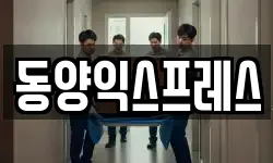 동양익스프레스