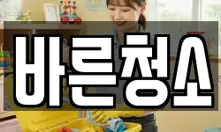 바른청소