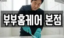 부부홈케어 본점