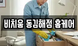 비치움 동김해점 홈케어