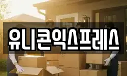 유니콘익스프레스