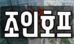 조인호프