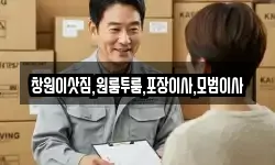 창원이삿짐,원룸투룸,포장이사,모범이사