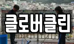 클로버클린