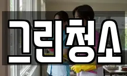 그린청소
