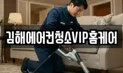 김해에어컨청소VIP홈케어