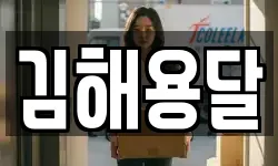 김해용달