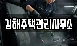 김해주택관리사무소