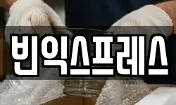 빈익스프레스
