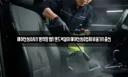 에어컨청소시스템천장형스탠드벽걸이에어컨청소업체비용가스충전