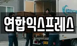 연합익스프레스