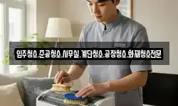 입주청소.준공청소.사무실.계단청소.공장청소.화재청소전문