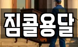 짐콜용달