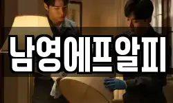 남영에프알피