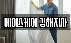 베이스케어 김해지사